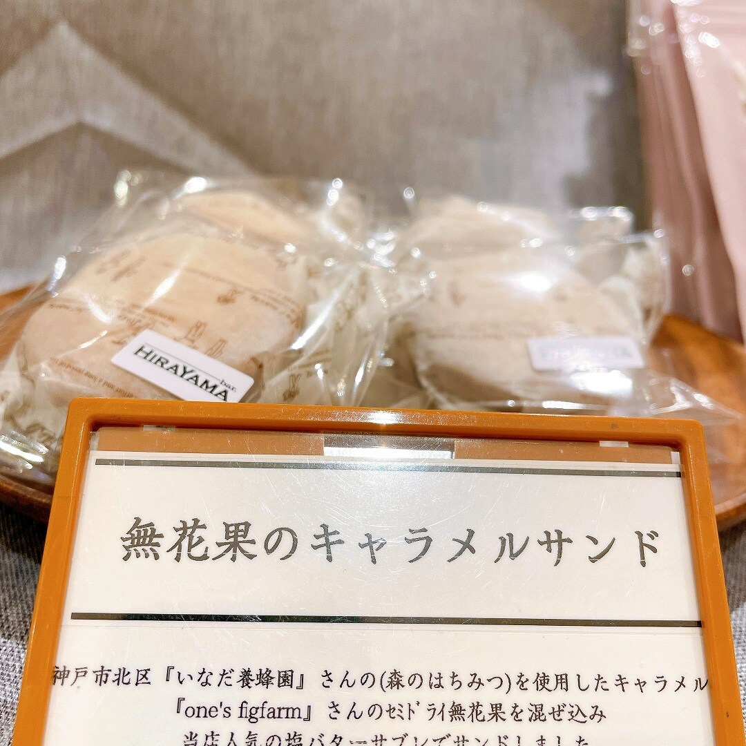 無花果のキャラメルサンド