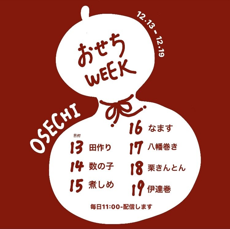 おせちウィーク