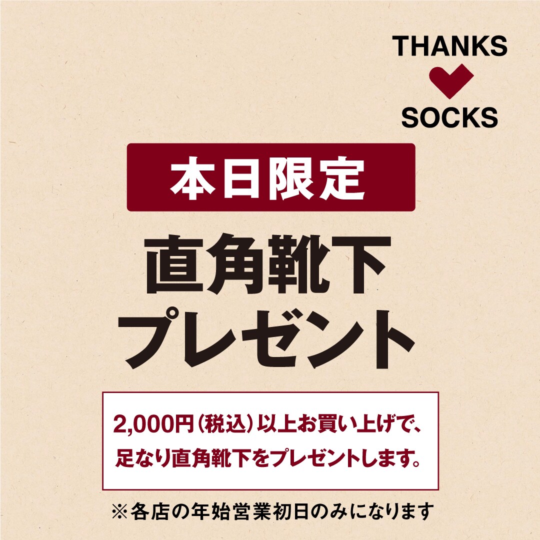 【MUJIcom川崎アゼリア】新年のご挨拶を込めて、靴下プレゼント