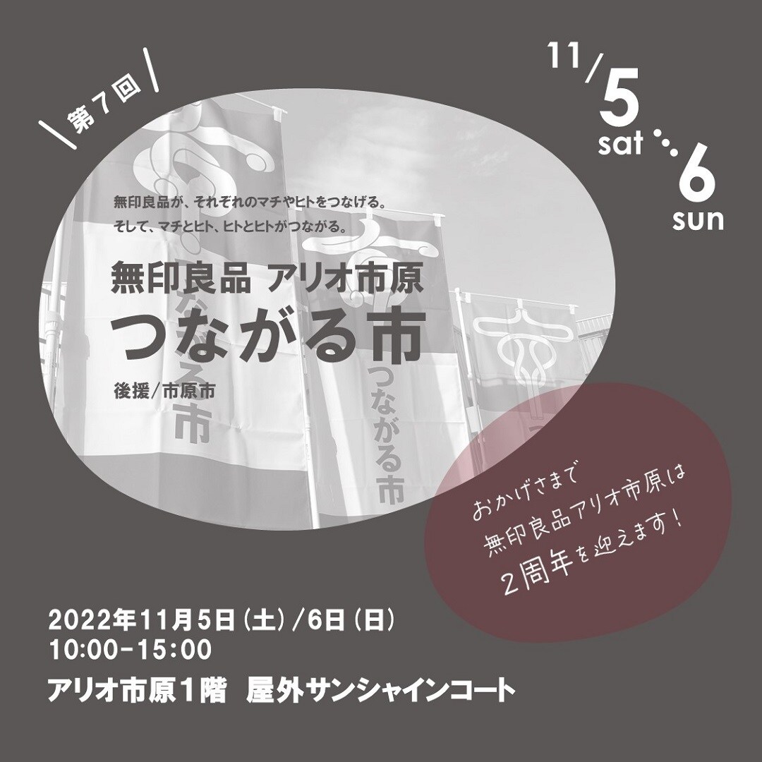 【そごう千葉】アリオ市原、第7回つながる市開催します