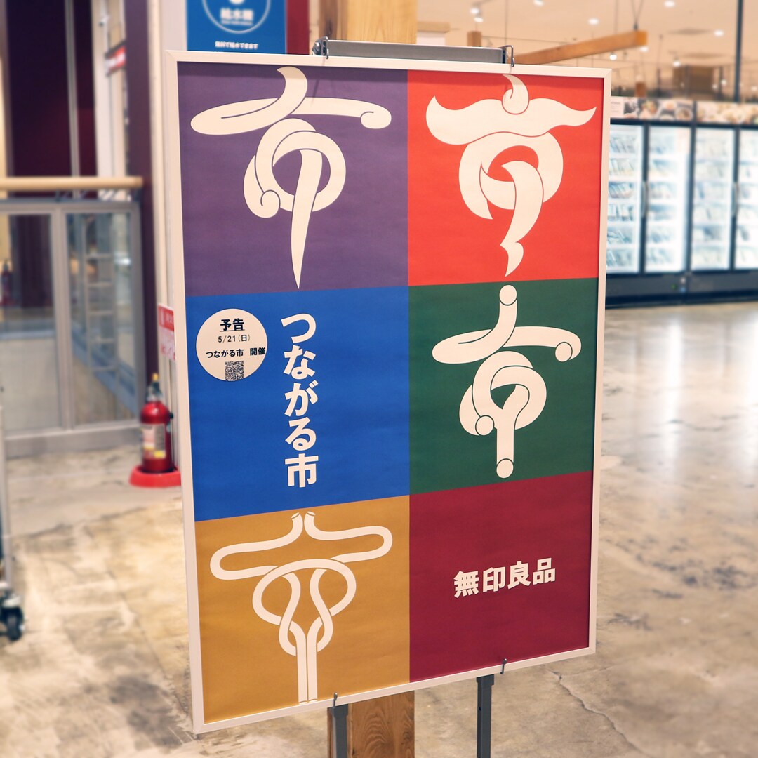 つながる市