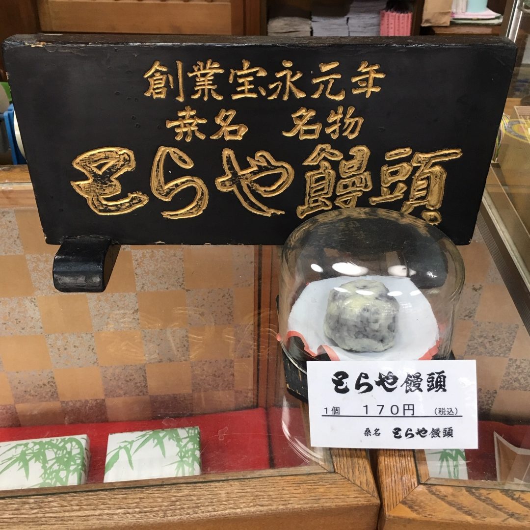 【近鉄四日市】とらや饅頭1