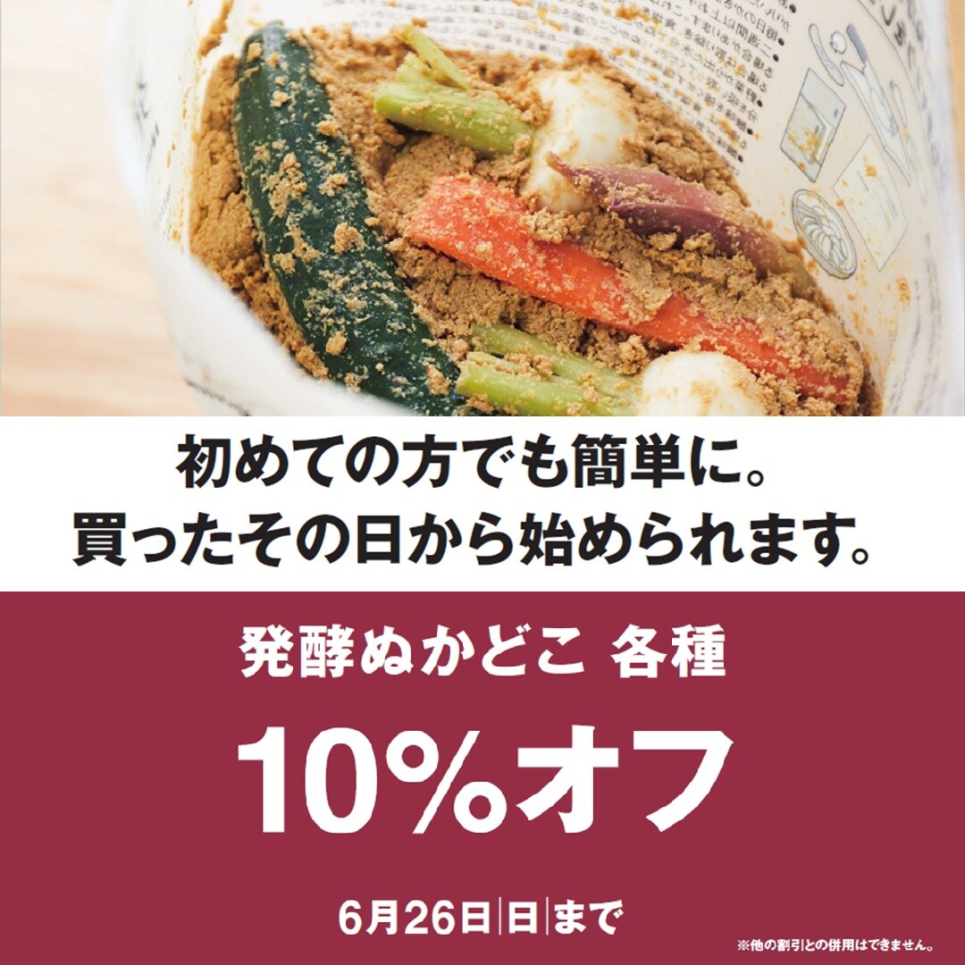 ぬかどこ10％オフ