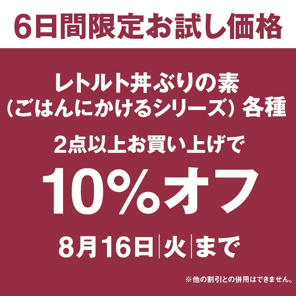 ごはんいかけるお買い得
