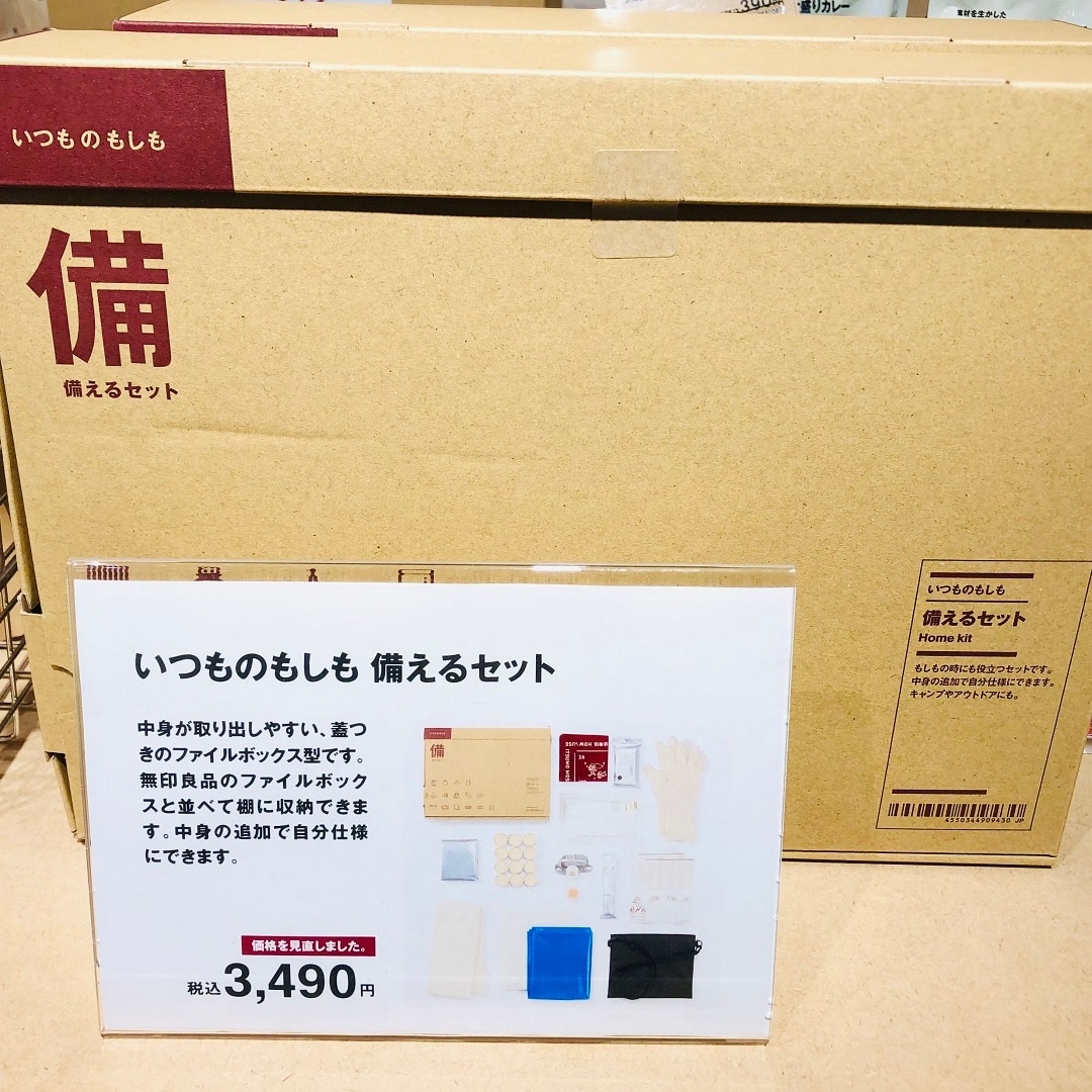 もしも備えるセット