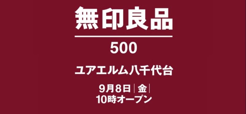 無印良品500ユアエルム八千代台9月8日オープン