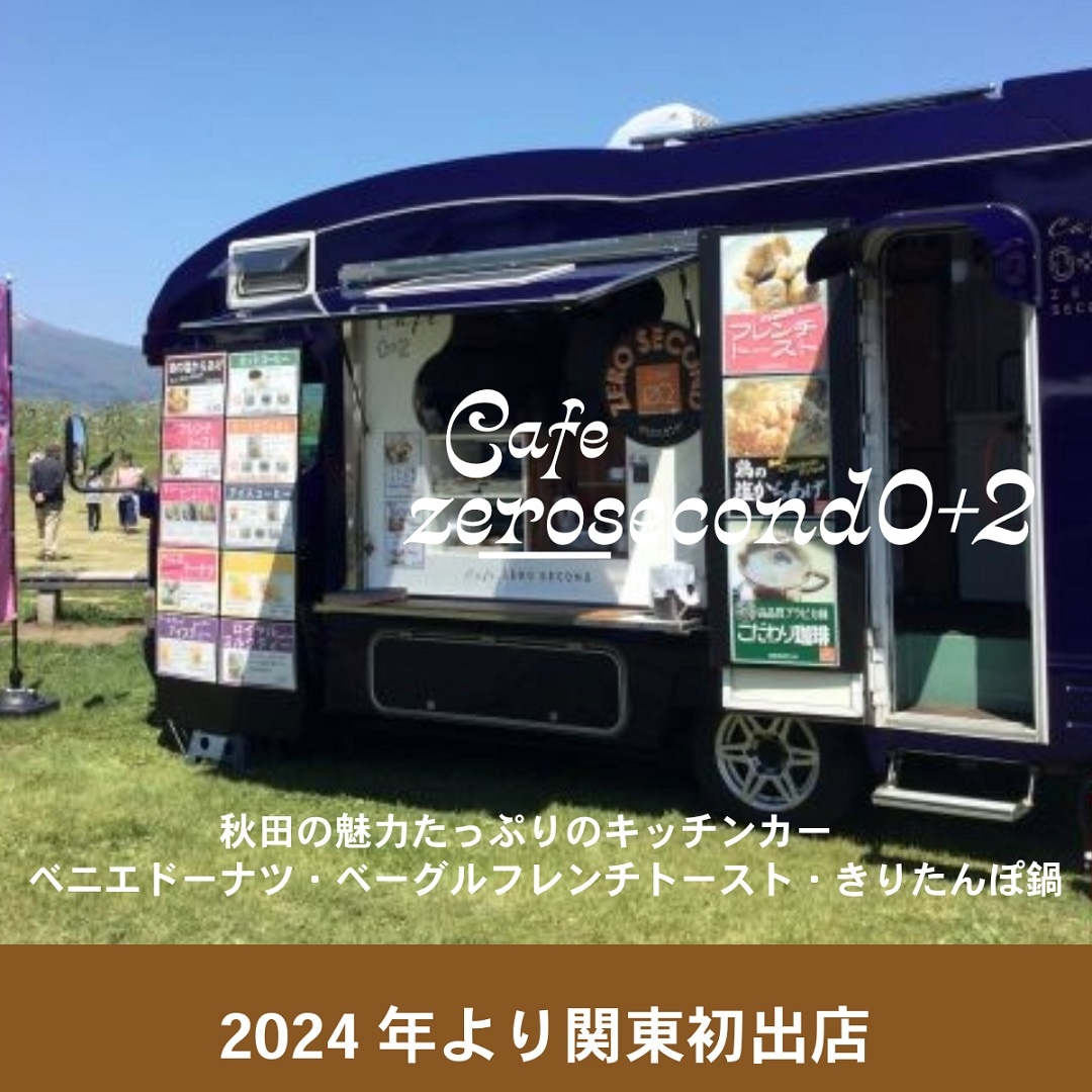 カフェゼロセカンド0+2