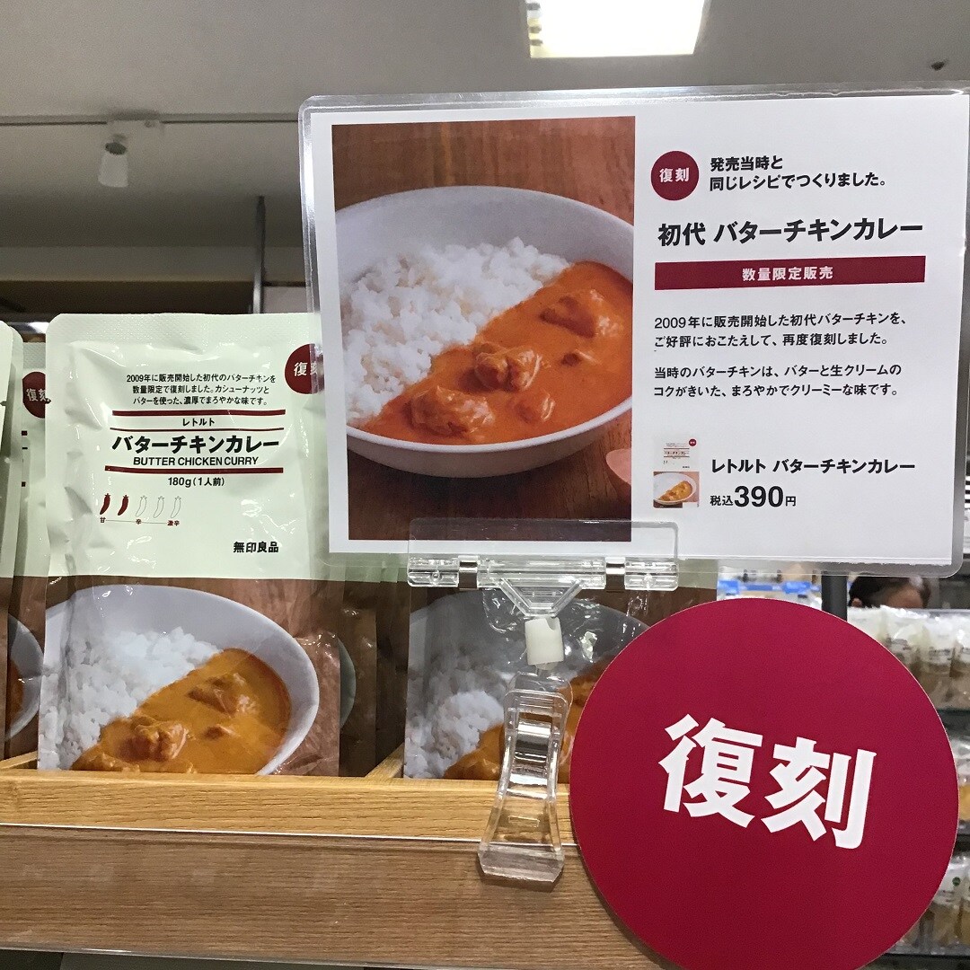 【無印良品東急プラザ戸塚】バターチキンカレーの誕生日