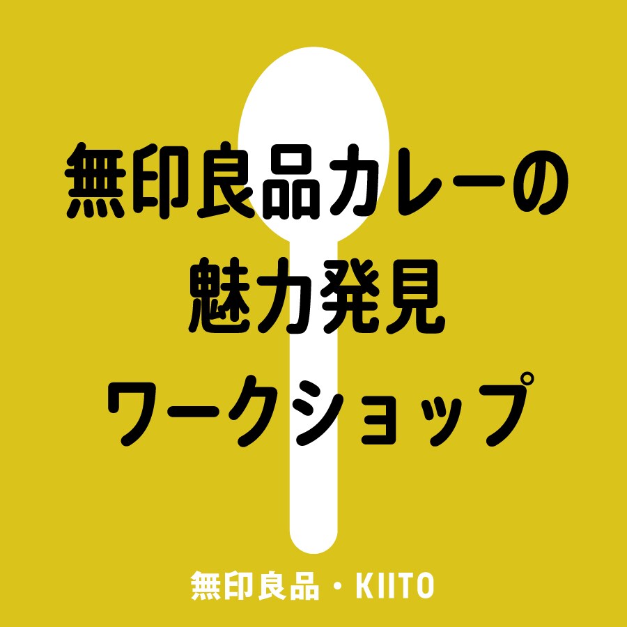 カレーワークショップ