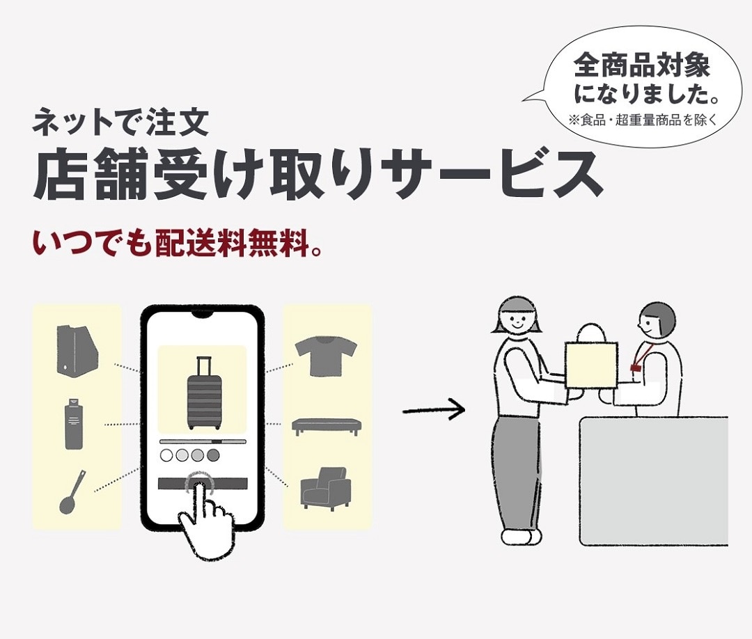 店舗受け取りサービス