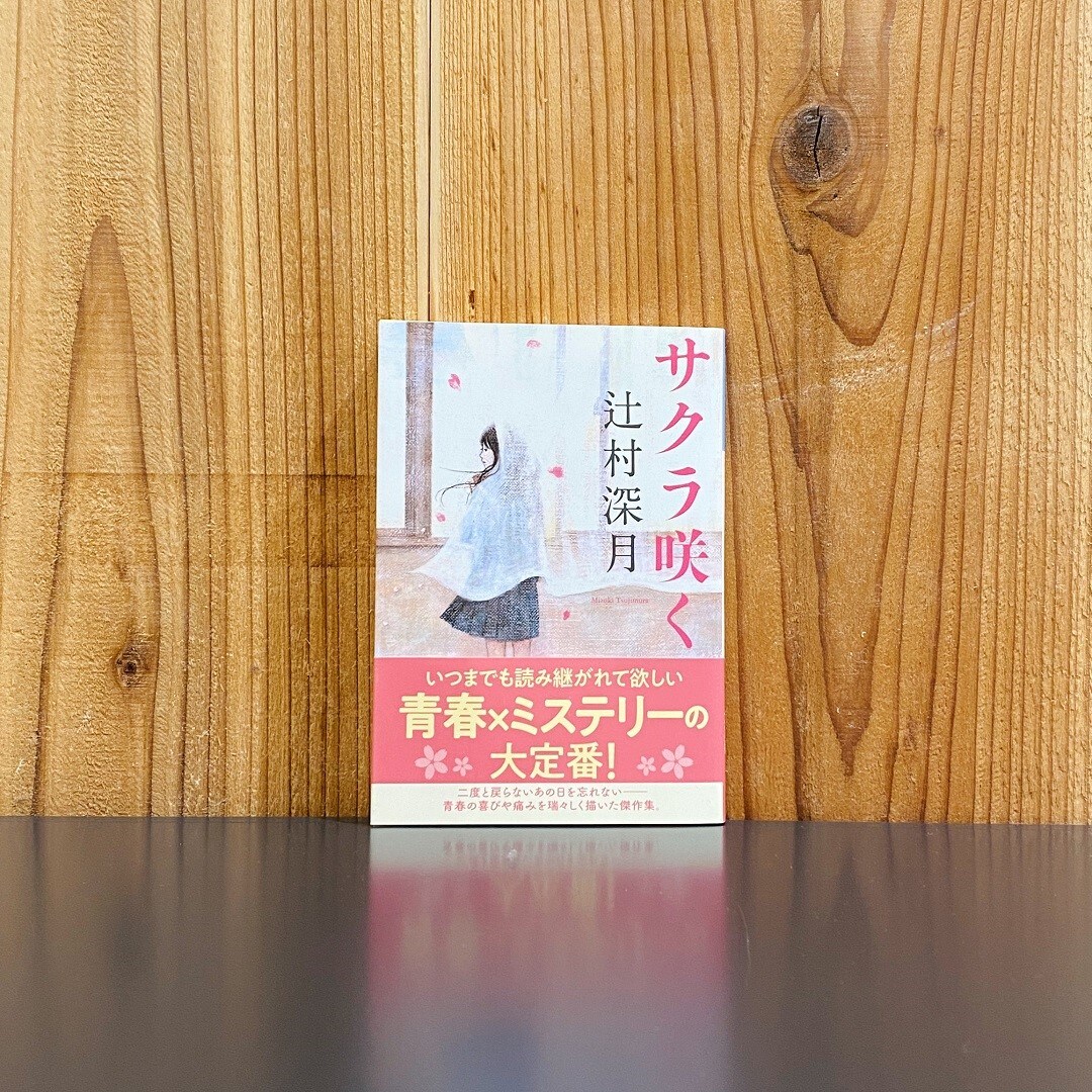 サクラ咲く