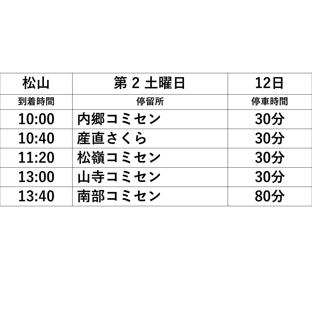 松山