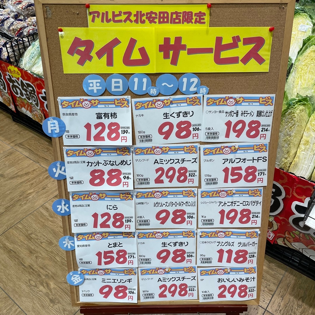タイムサービス