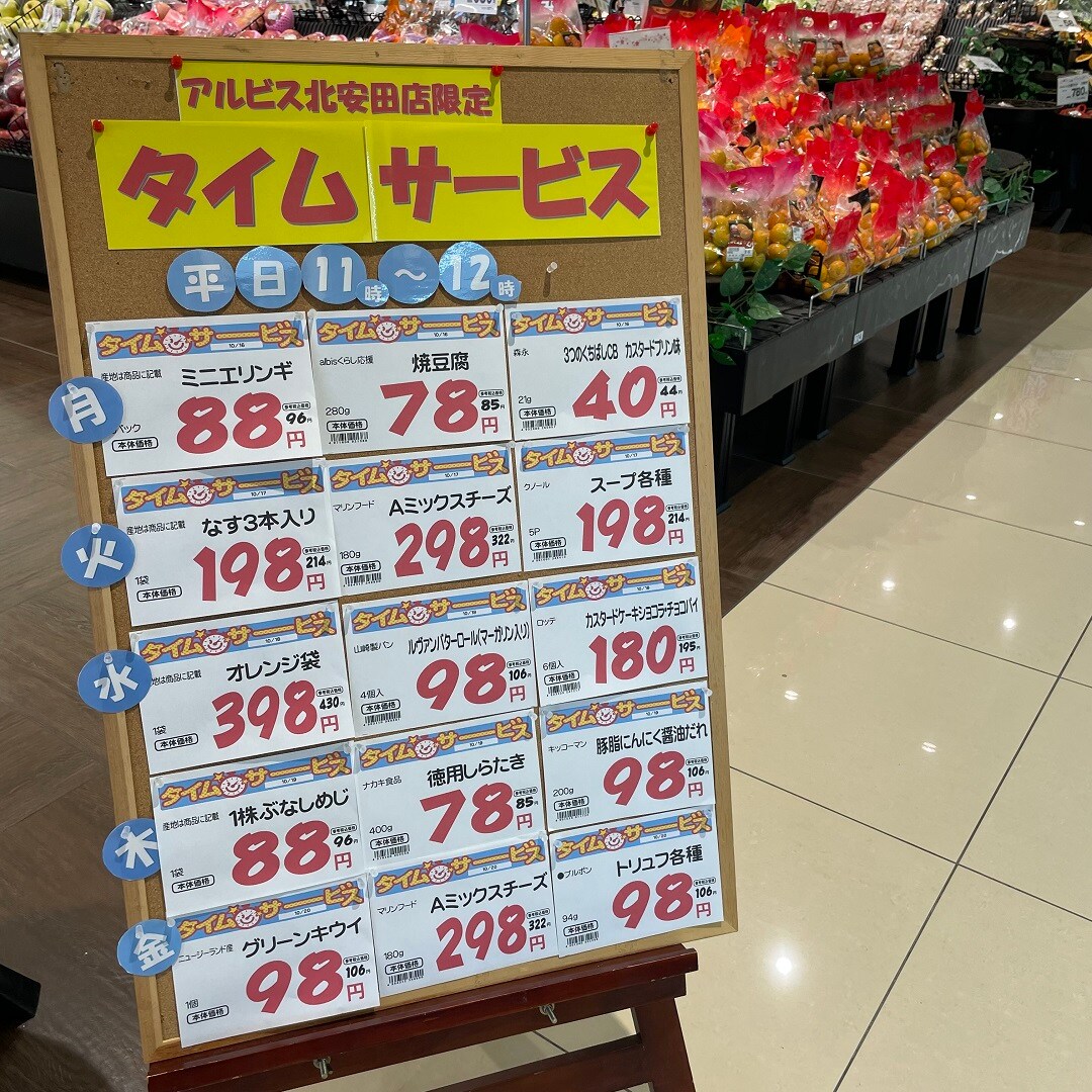 タイムサービス