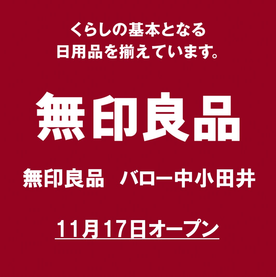 無印良品バロー中小田井オープンのおしらせ