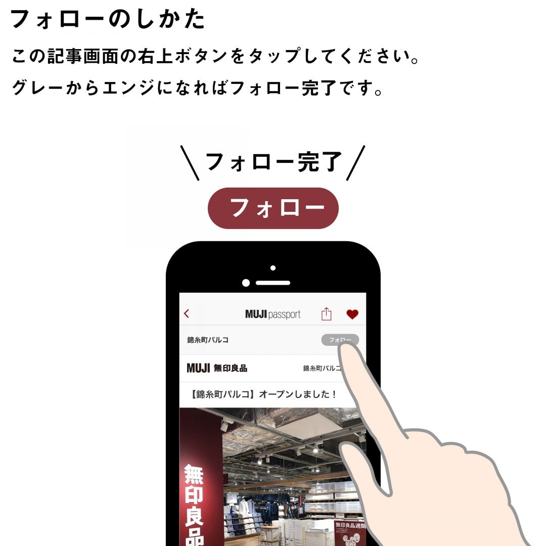 【錦糸町パルコ】フォローのしかた