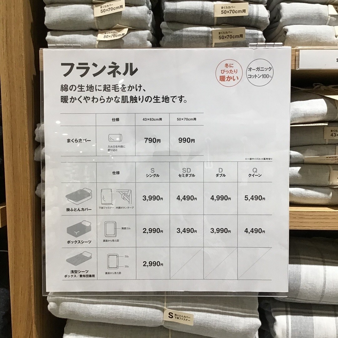 【ゆめタウン山口】寝装フランネルのご紹介