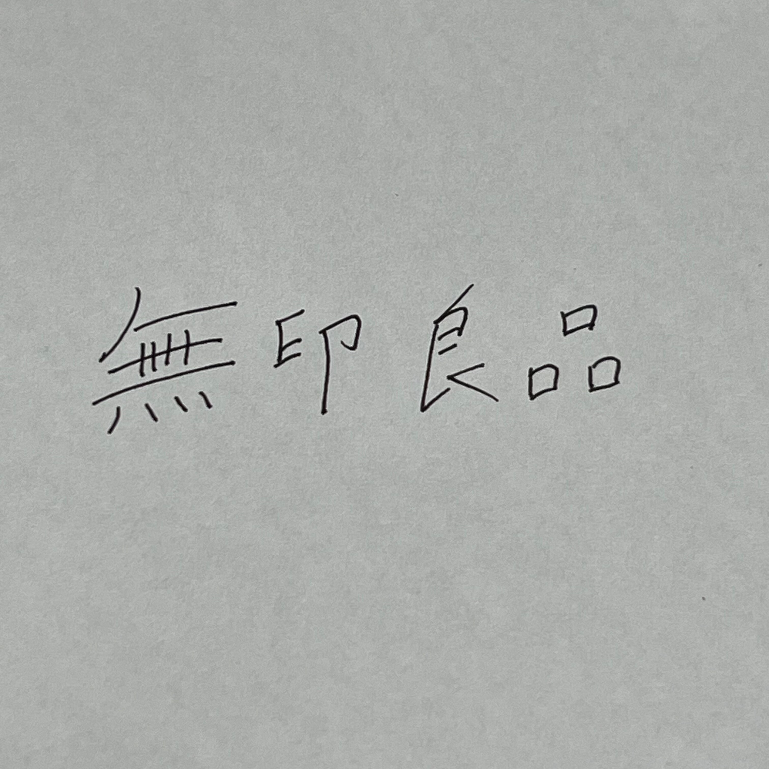 無印良品と書かれた紙