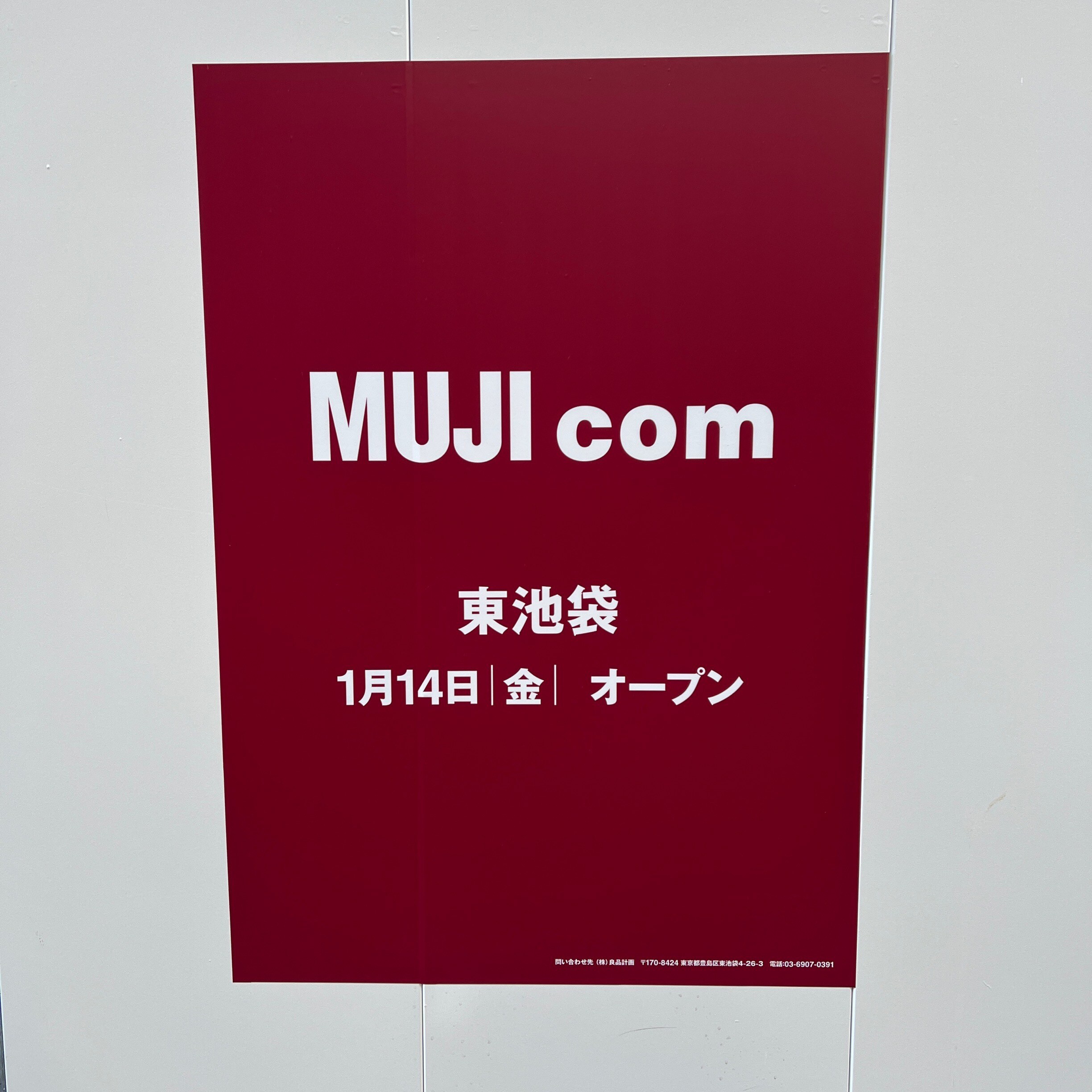 【リヴィン光が丘】新店舗「MUJIcom東池袋」のご紹介