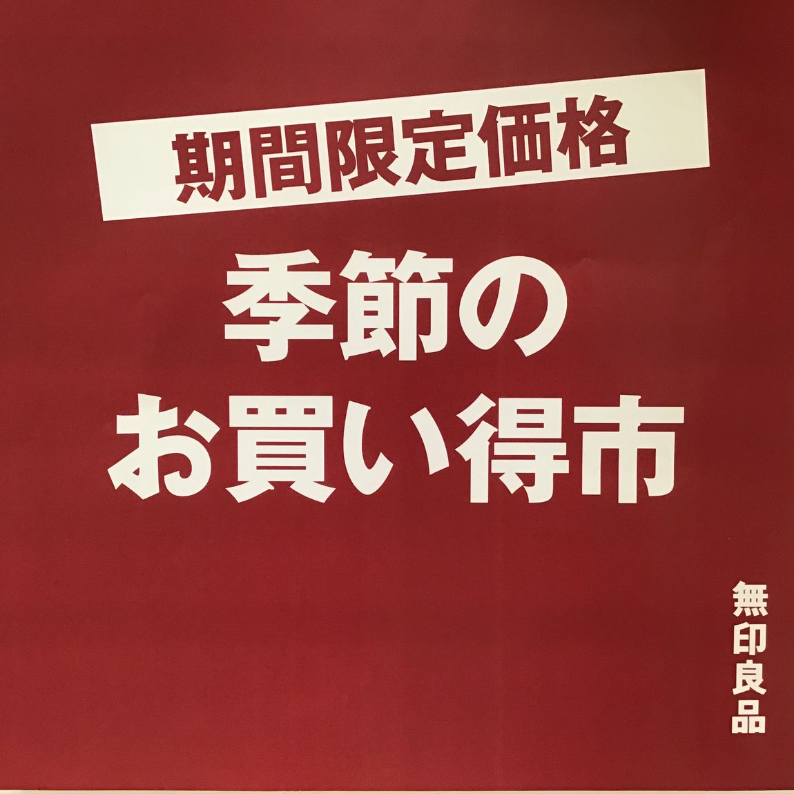 期間限定価格