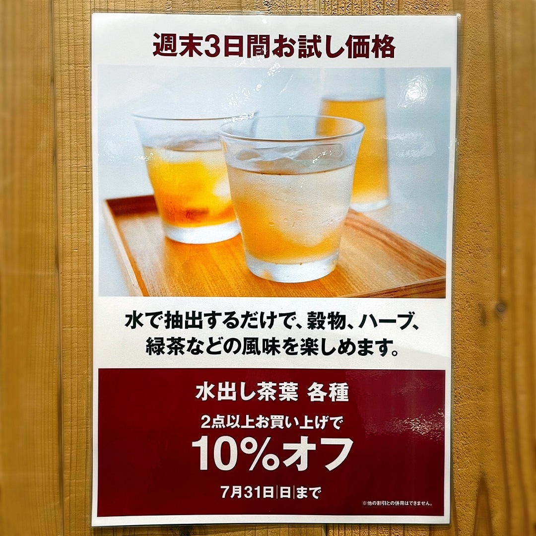 無印良品ミウィ橋本　水出し茶葉10％OFF