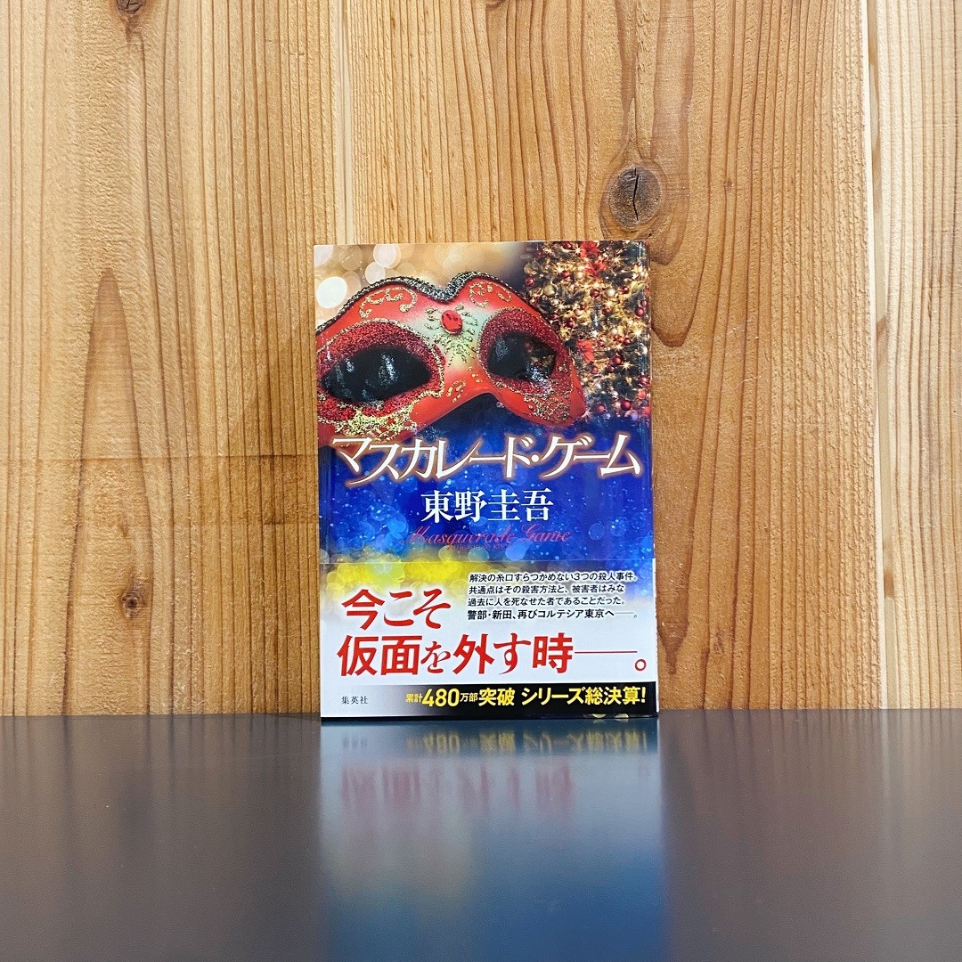 マスカレード