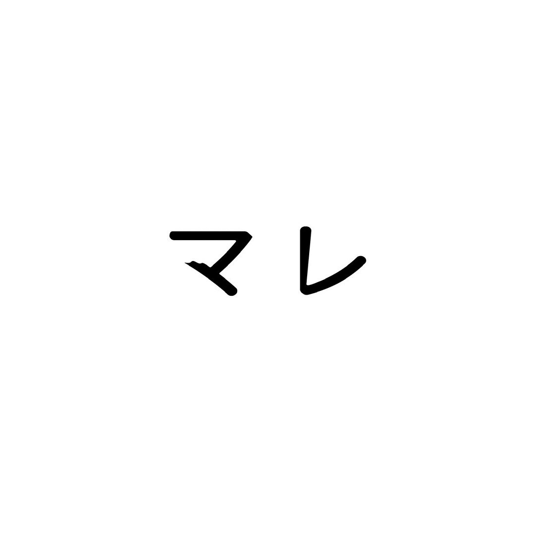 マレ