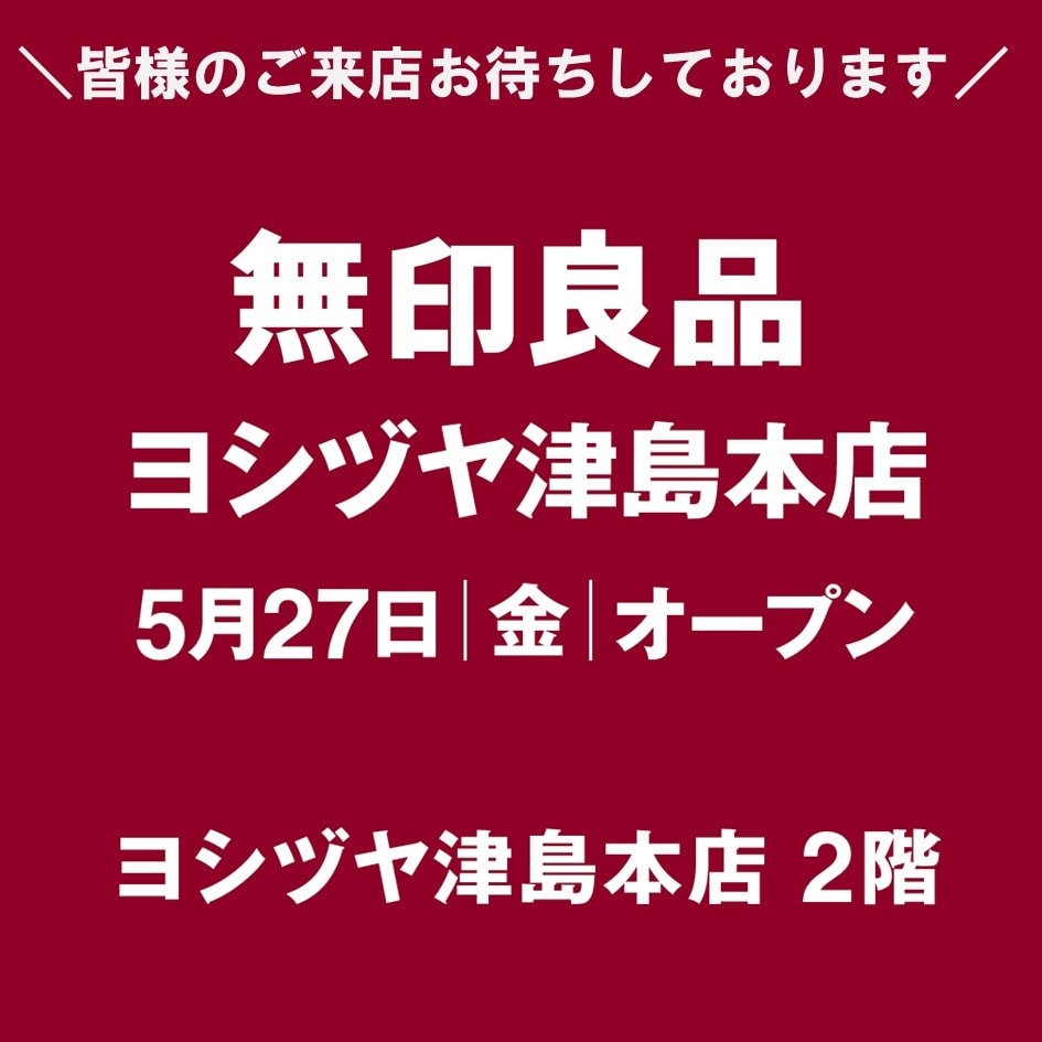 【無印良品イオンモール桑名】ヨシヅヤ津島本店オープン告知