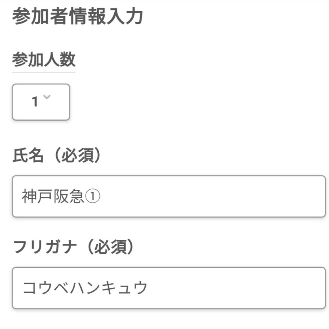 【神戸阪急】申し込み画面