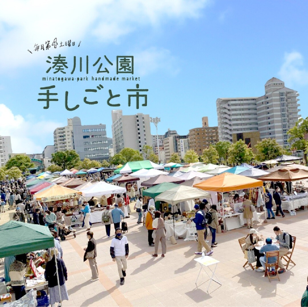 湊川公園手しごと市