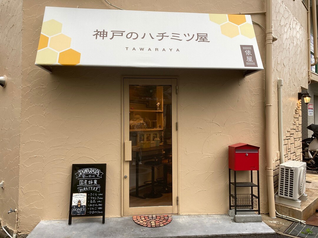 神戸のハチミツ屋 俵屋