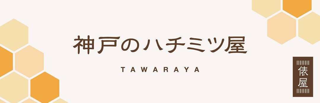 神戸のハチミツ屋 俵屋