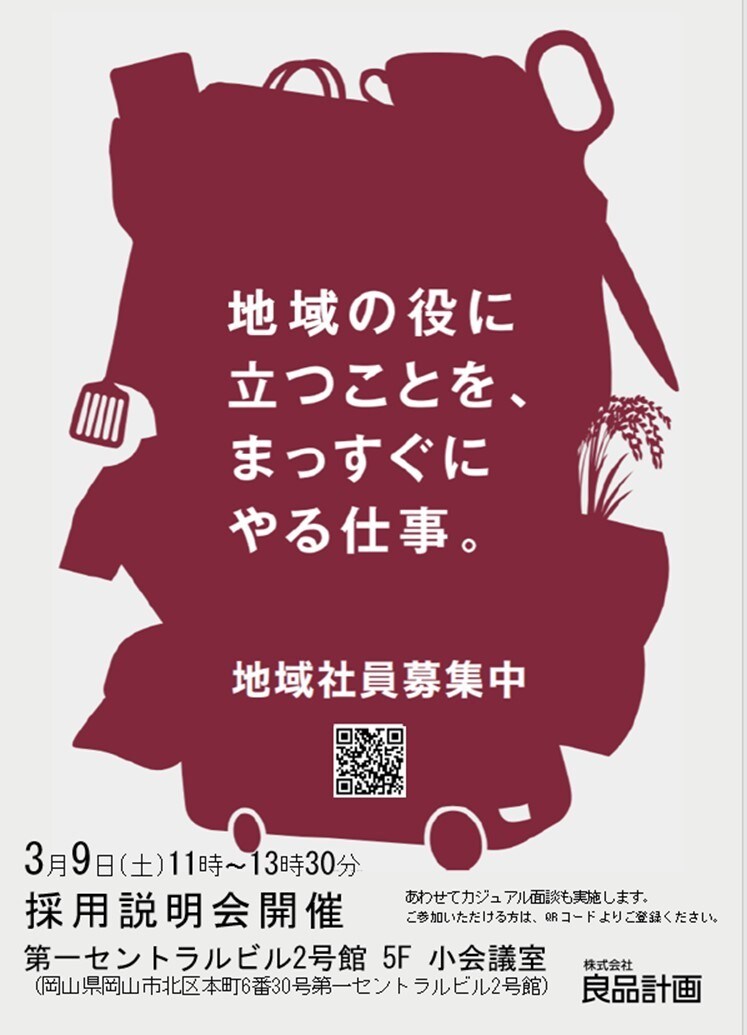 【さんすて岡山】地域採用説明会のお知らせ