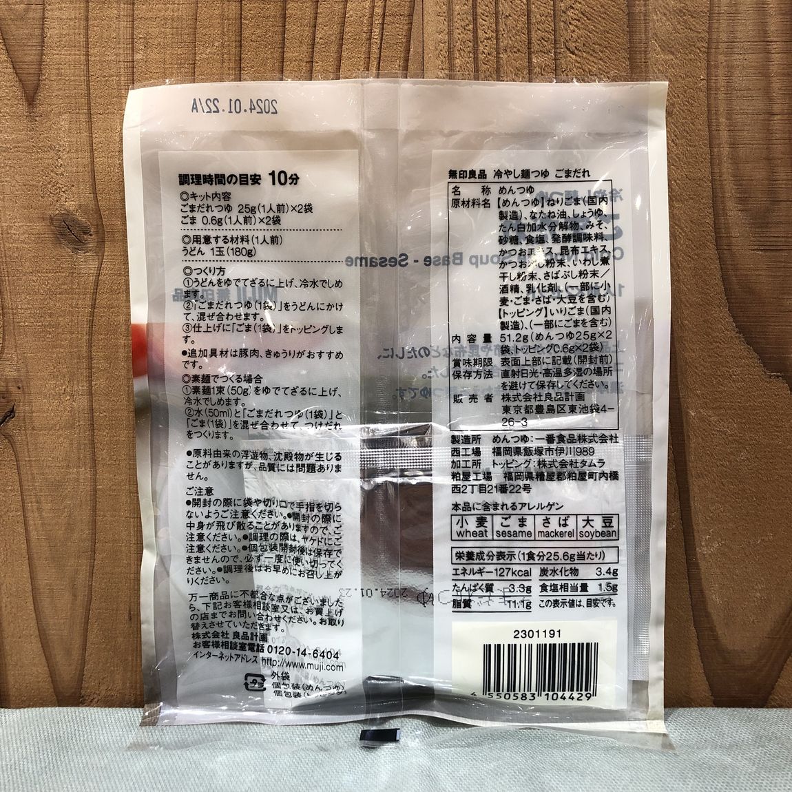 ごまだれの裏面であります。
