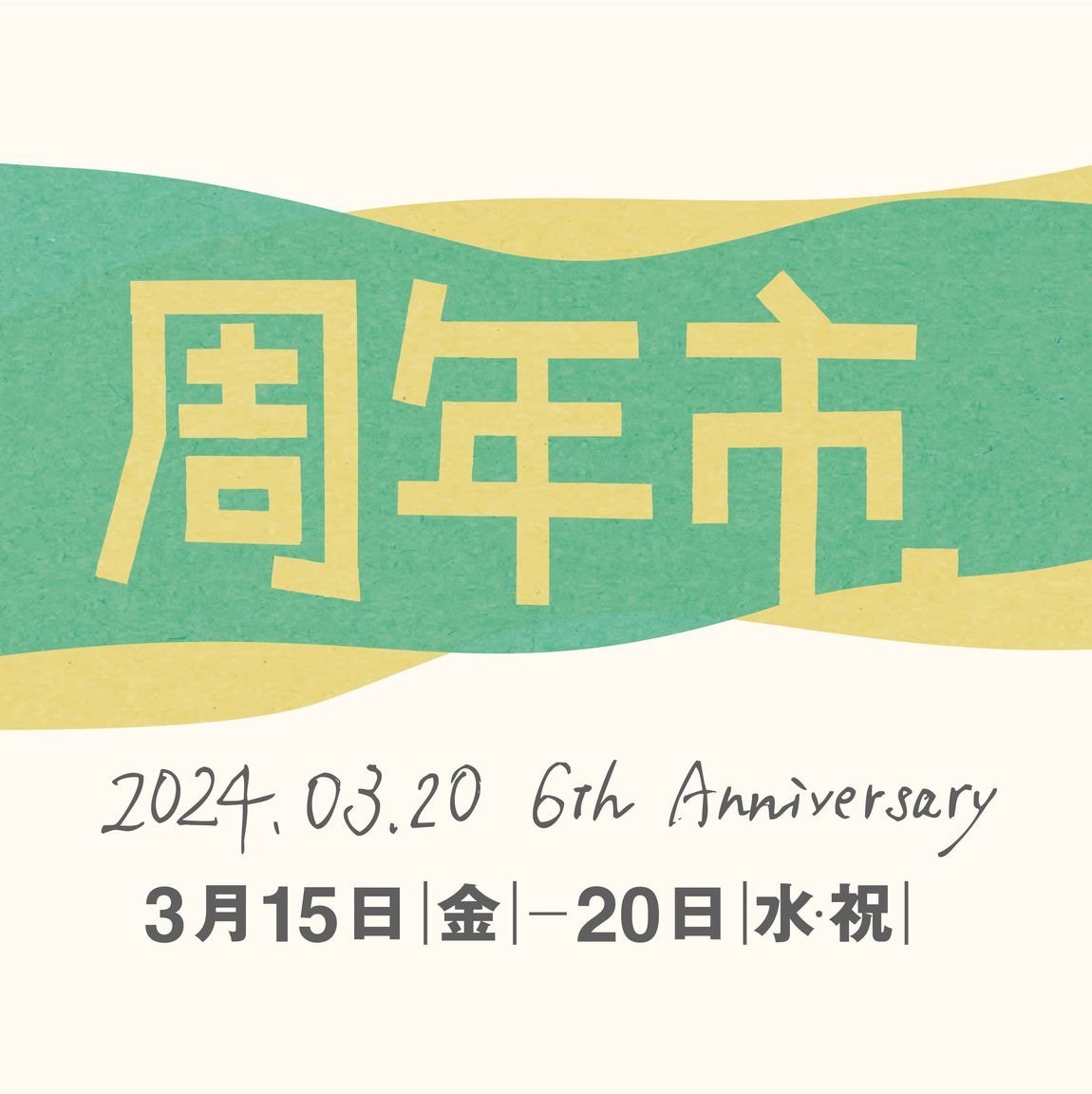 【堺北花田】2024周年市