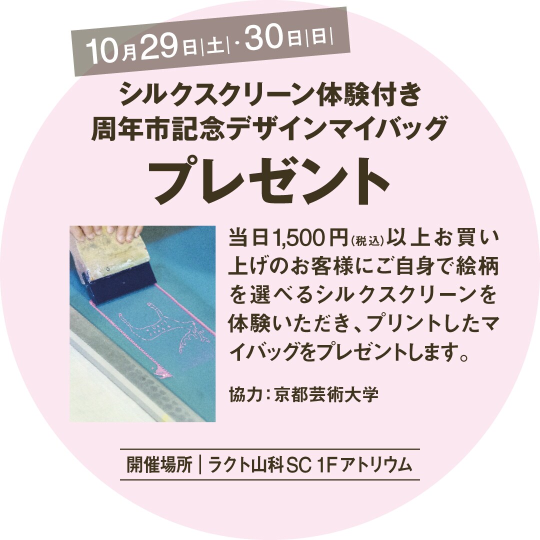 【京都山科】おいしい、楽しい、嬉しい周年市