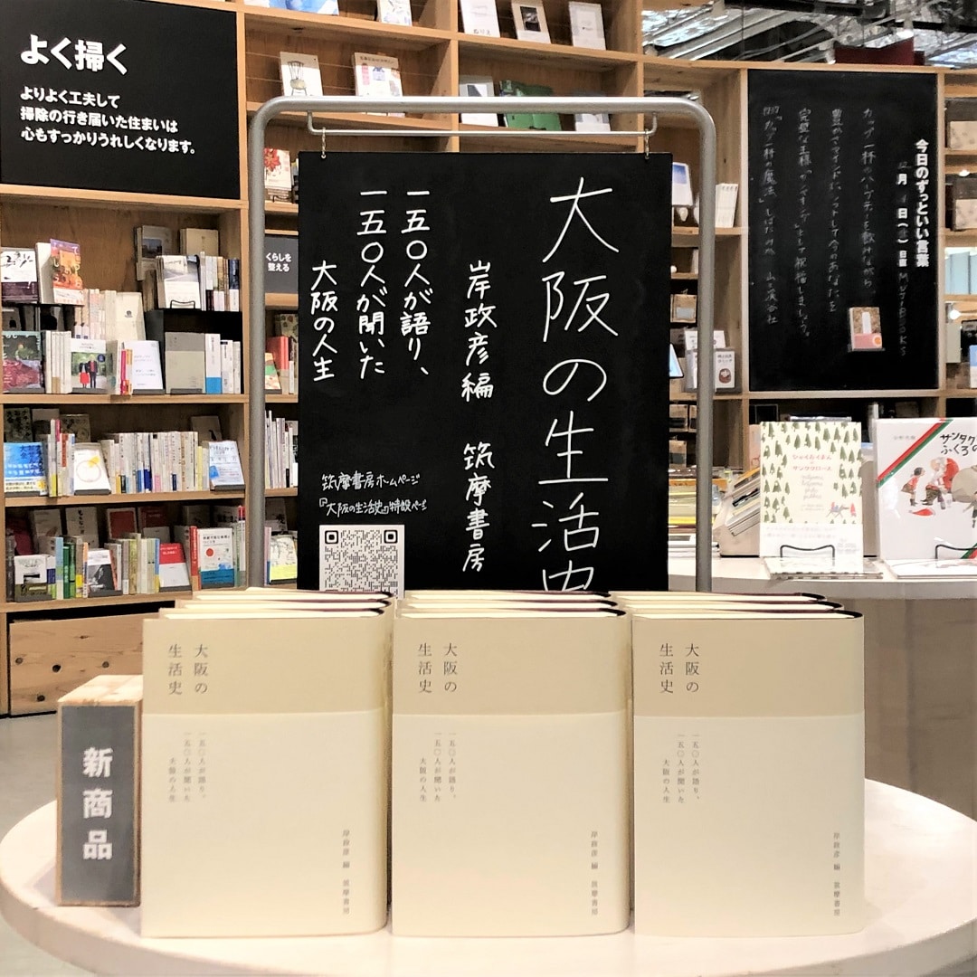 大阪の生活史発売