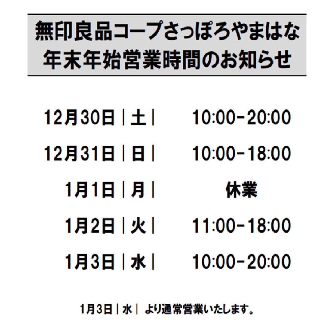 年末年始営業時間②