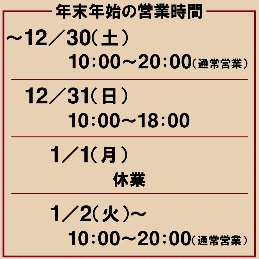 年末年始営業時間