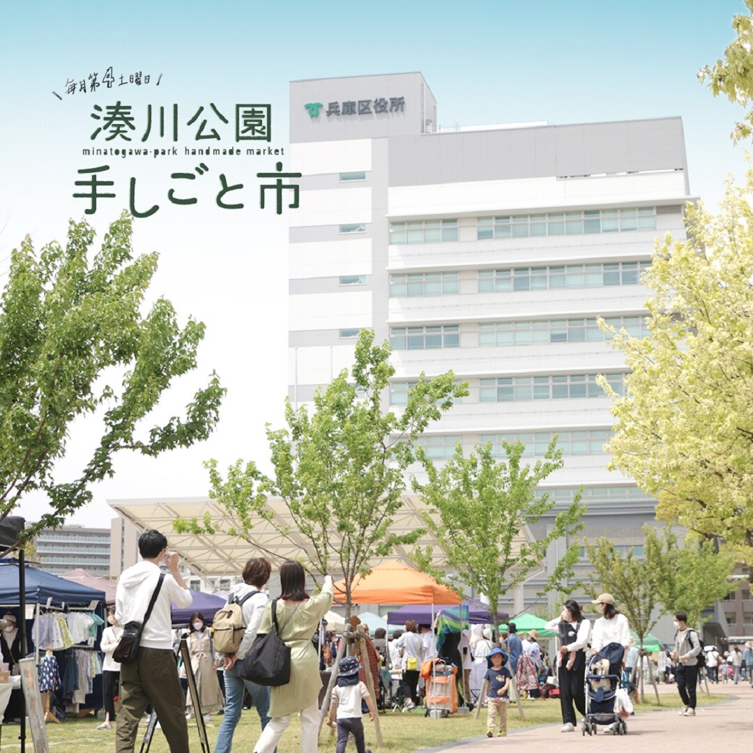 湊川公園手しごと市