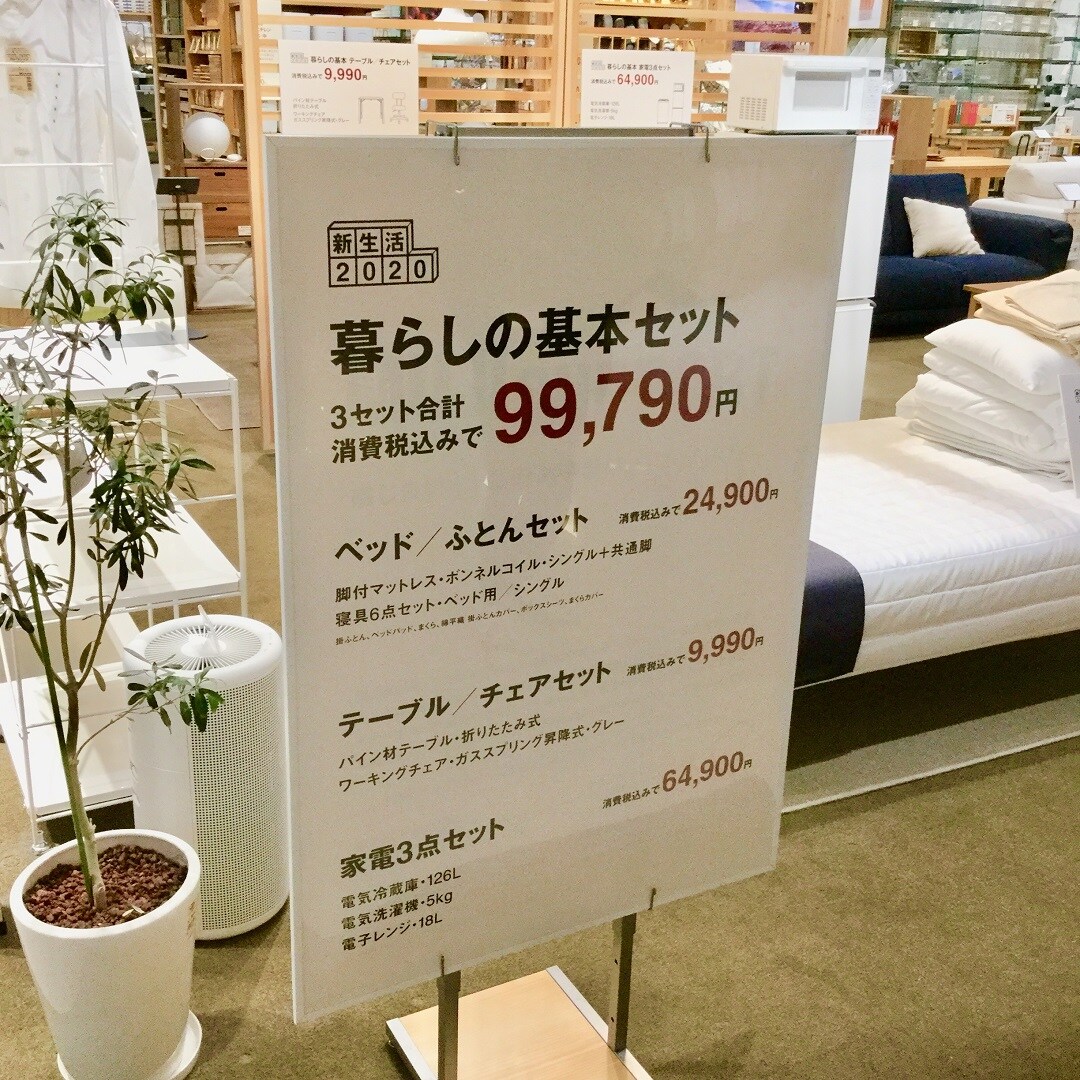 【イオンモールいわき小名浜】無印良品で揃える新生活