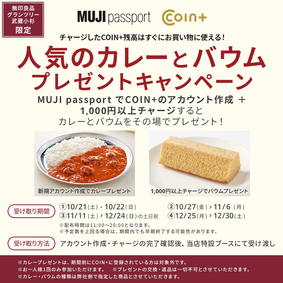 COIN+カレーバウムプレゼントキャンペーン