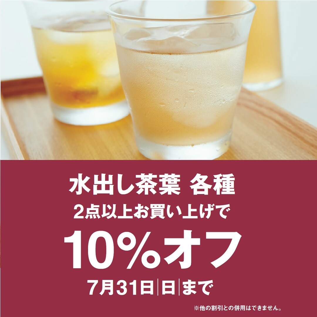 水出し茶葉シリーズ１０％OFF