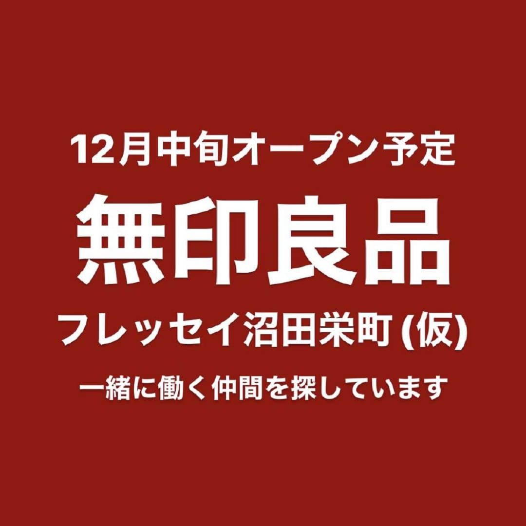 【前橋朝日町】新店求人情報「無印良品フレッセイ沼田栄町（仮）」で働きませんか。