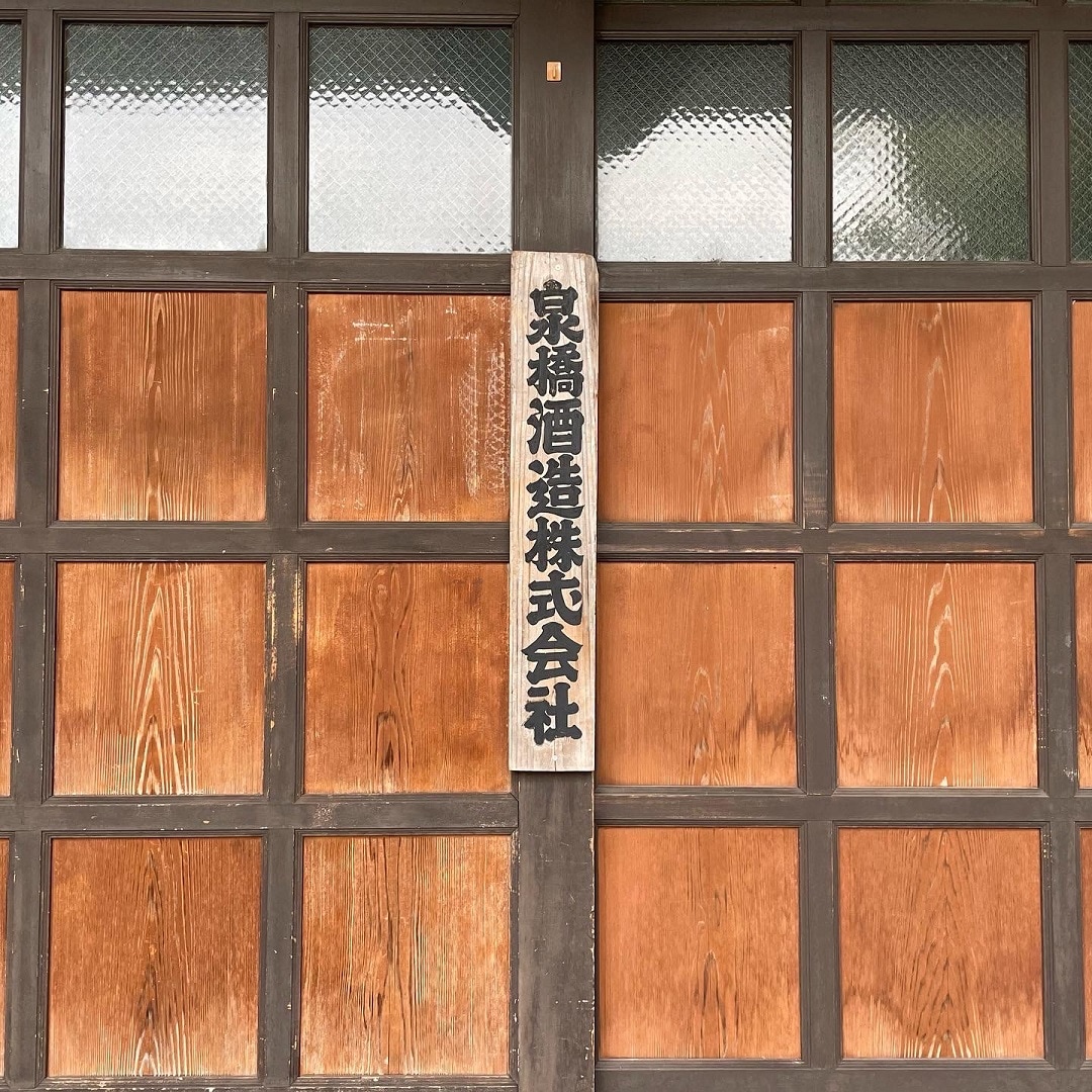 【港南台バーズ】 8月末、秋が訪れはじめた泉橋酒造にお邪魔しました。