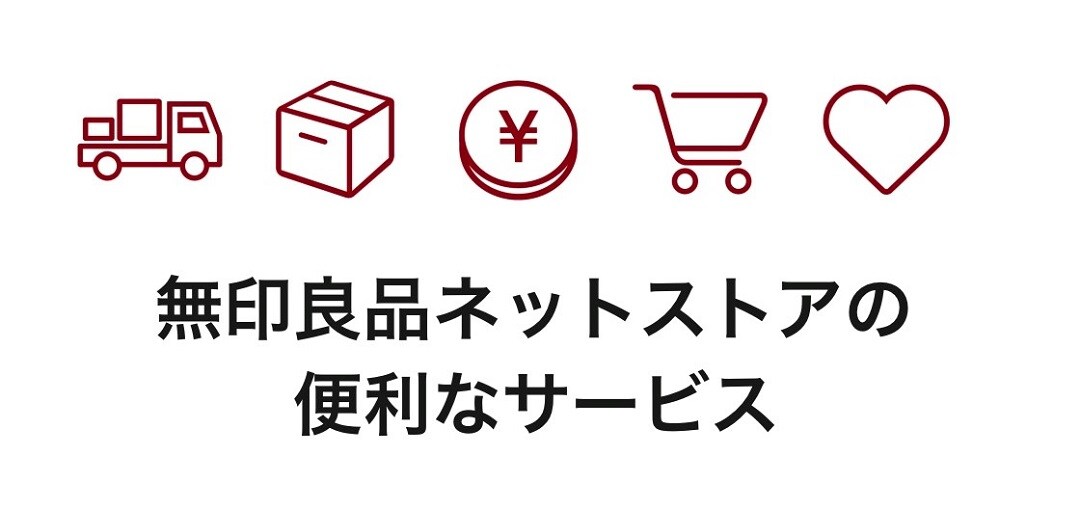 無印良品ネットストア