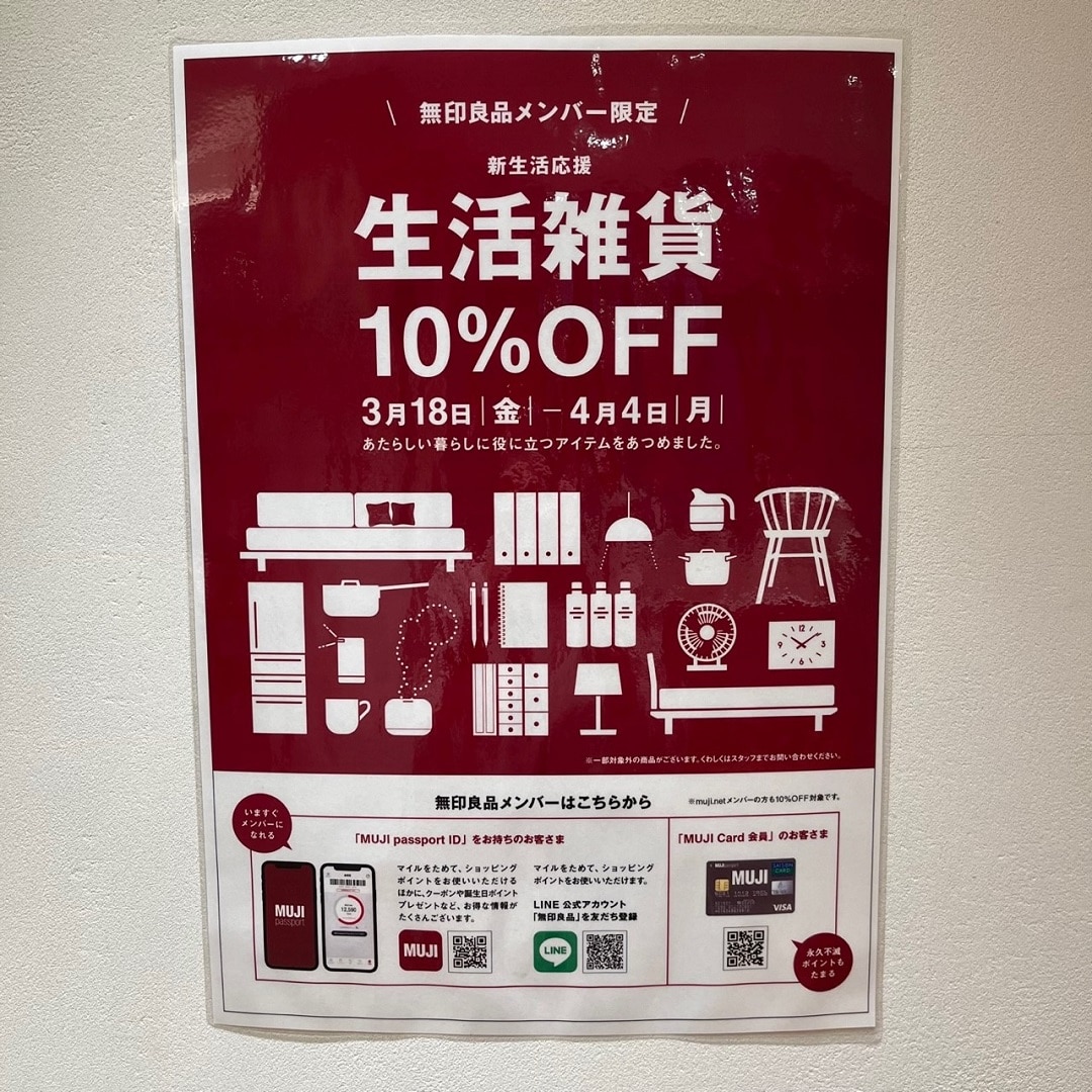 生活雑貨10％OFF