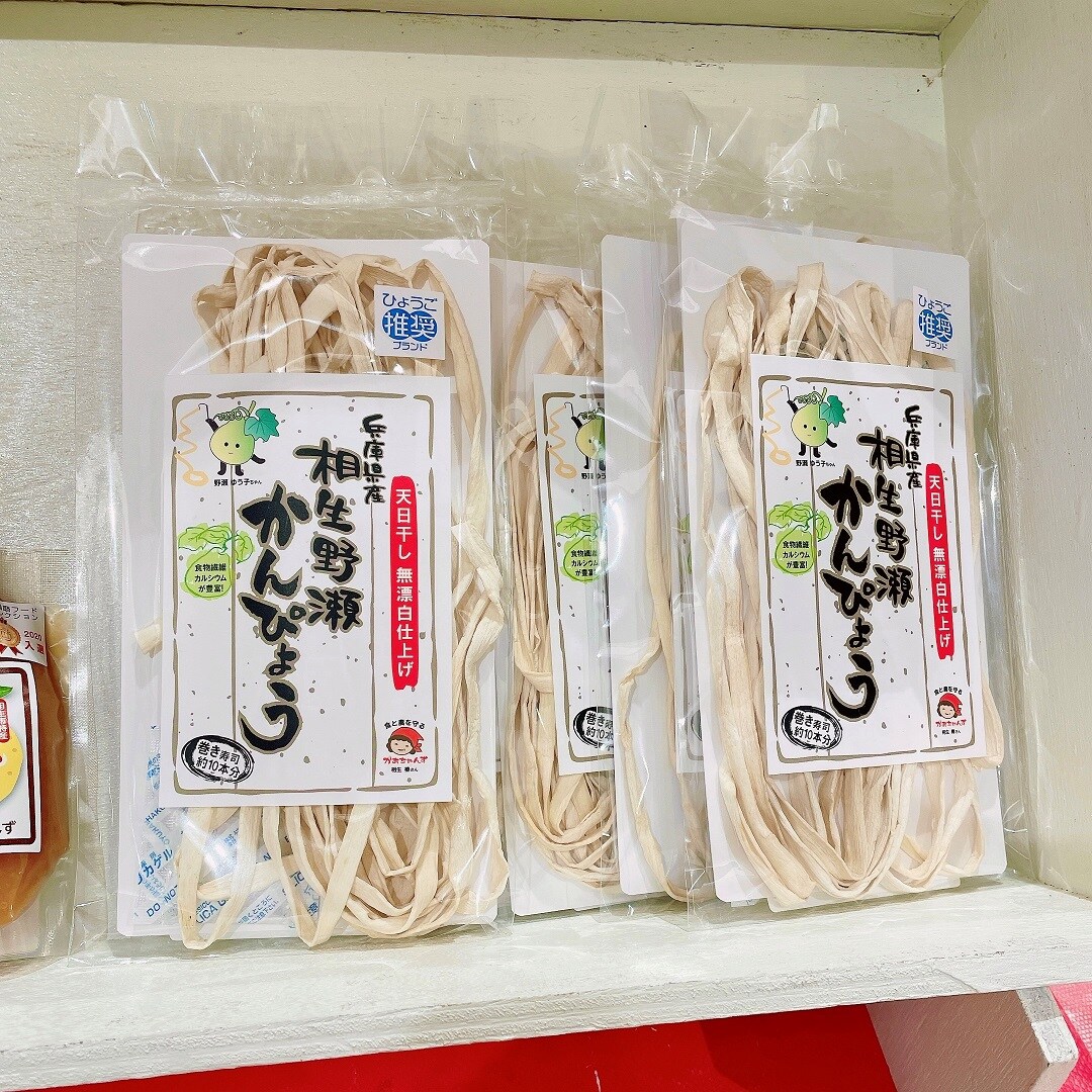 相生野瀬かんぴょう