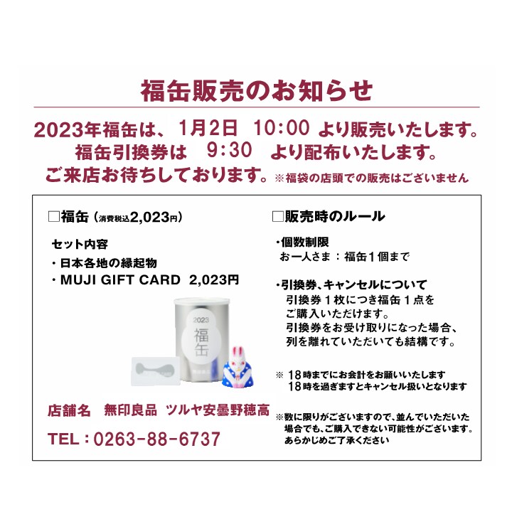 【ツルヤ安曇野穂高】2023年　福缶販売について