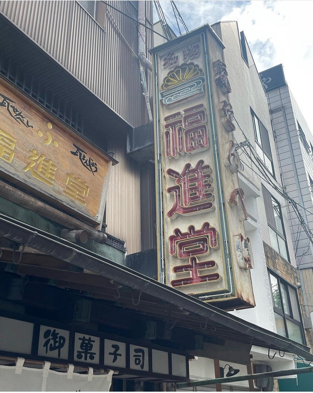 福進堂さん
